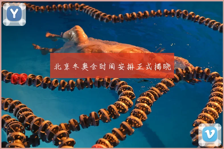 北京冬奥会时间安排正式揭晓