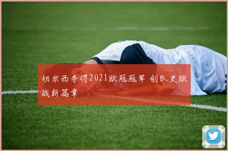 切尔西夺得2021欧冠冠军 创队史欧战新篇章