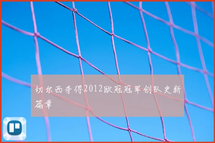切尔西夺得2012欧冠冠军创队史新篇章
