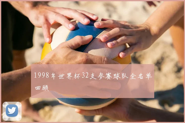 1998年世界杯32支参赛球队全名单回顾