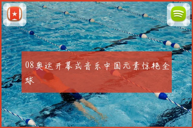 08奥运开幕式音乐中国元素惊艳全球