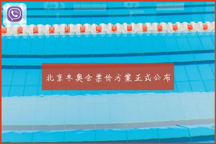 北京冬奥会票价方案正式公布
