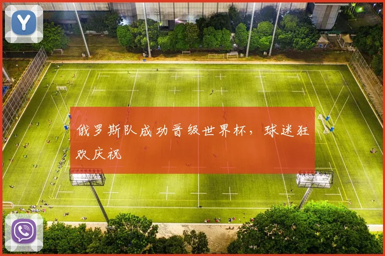 俄罗斯队成功晋级世界杯,球迷狂欢庆祝