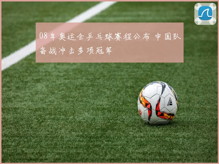 08年奥运会乒乓球赛程公布 中国队备战冲击多项冠军