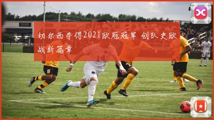 切尔西夺得2021欧冠冠军 创队史欧战新篇章