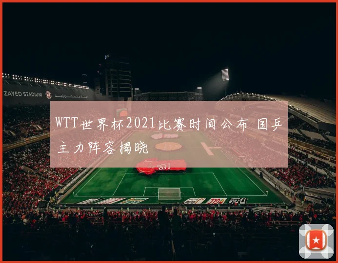 WTT世界杯2021比赛时间公布 国乒主力阵容揭晓