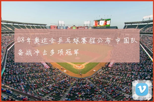08年奥运会乒乓球赛程公布 中国队备战冲击多项冠军