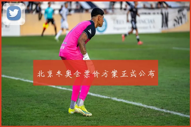 北京冬奥会票价方案正式公布