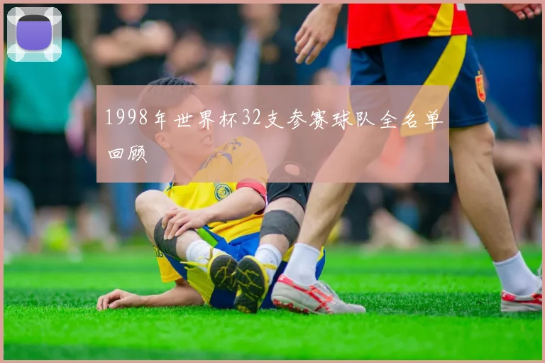 1998年世界杯32支参赛球队全名单回顾